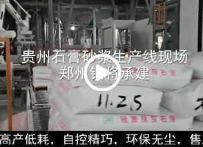 廣西預拌砂漿生產線、貴州輕質抹灰磷石膏砂漿設備、塞爾維亞瓷磚膠生產線現場