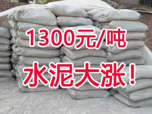 爆發(fā)！1300元/噸的水泥來(lái)了！全國(guó)水泥繼續(xù)大漲！